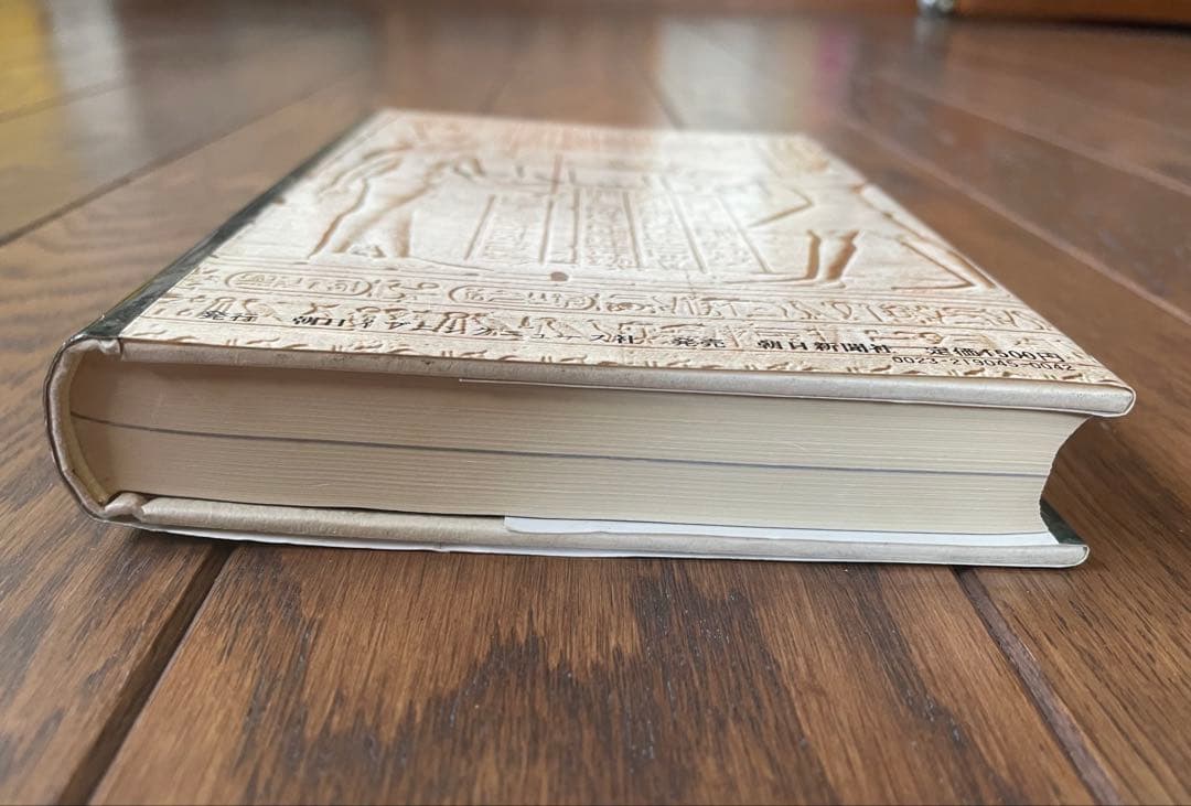 絶版　サダト自伝 「エジプトの夜明けを」初版　昭和53年発行　朝日新聞社　古本