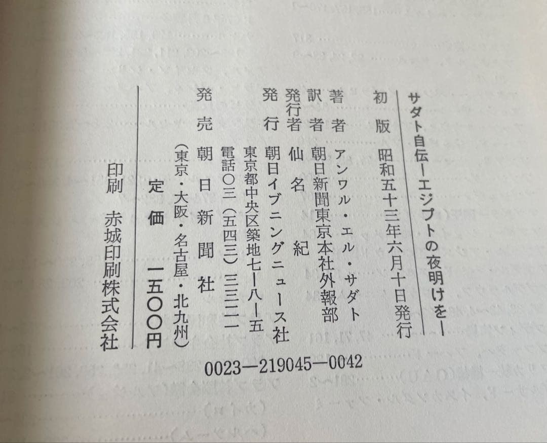 絶版　サダト自伝 「エジプトの夜明けを」初版　昭和53年発行　朝日新聞社　古本