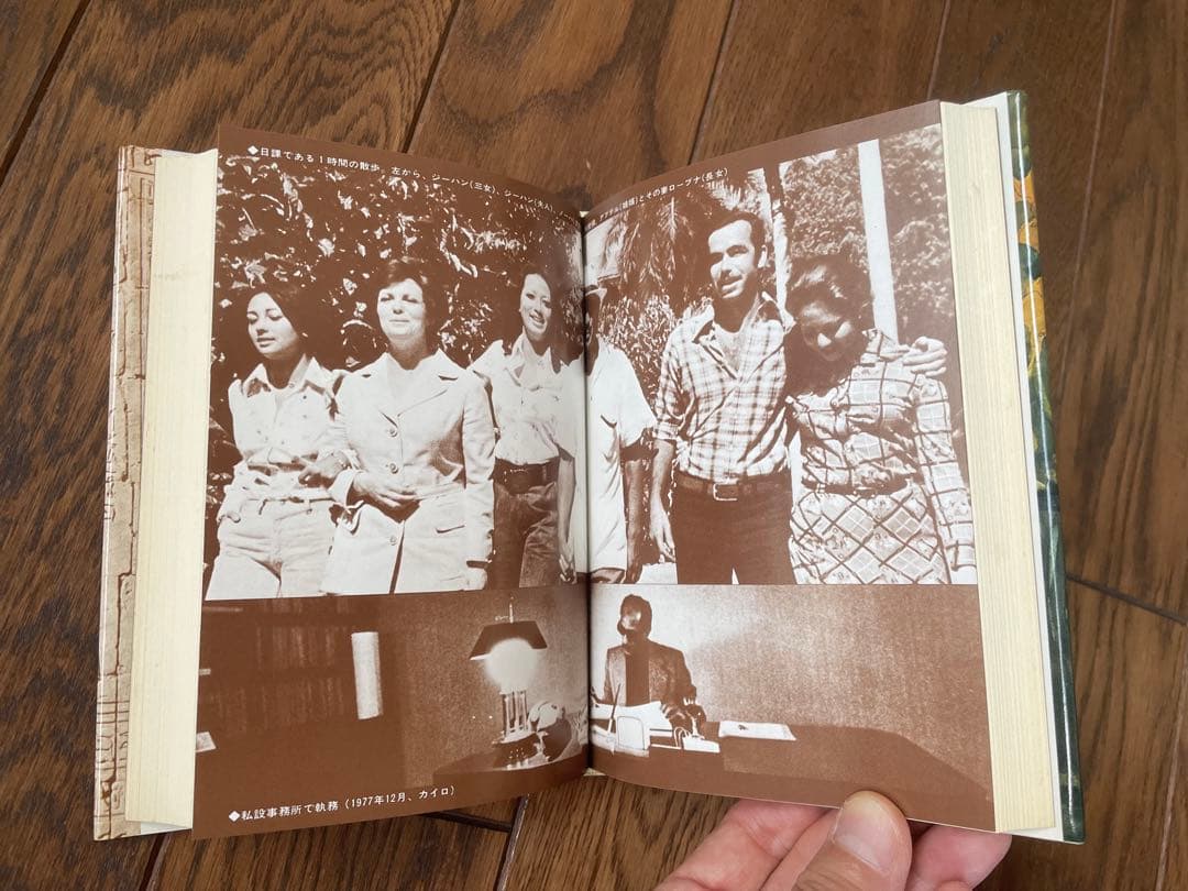 絶版　サダト自伝 「エジプトの夜明けを」初版　昭和53年発行　朝日新聞社　古本