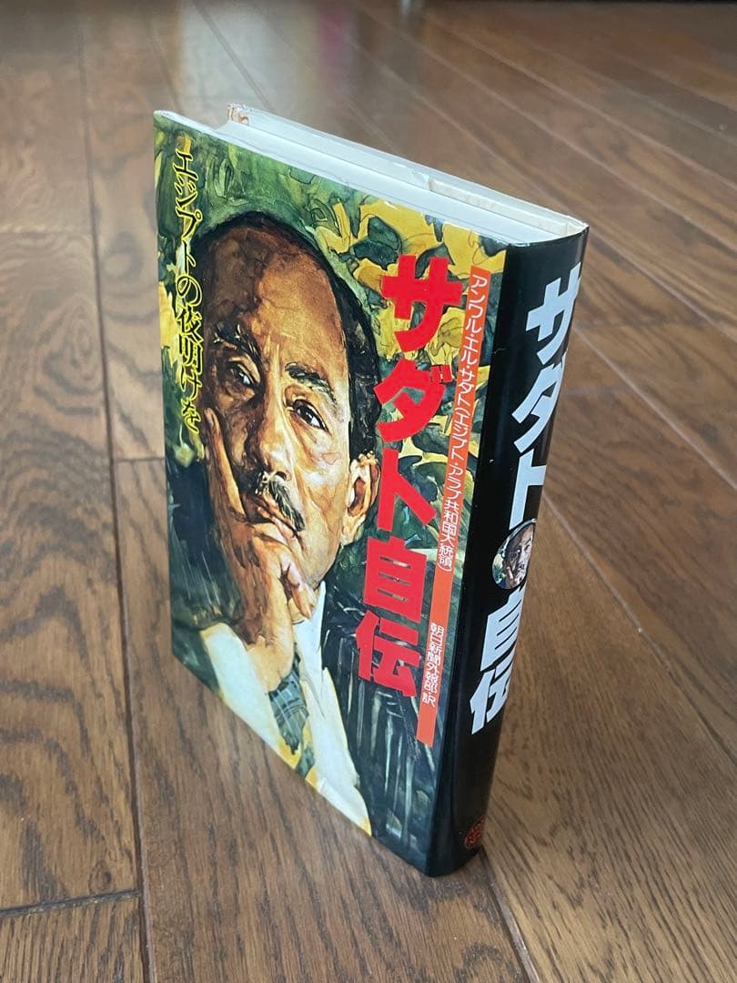 絶版　サダト自伝 「エジプトの夜明けを」初版　昭和53年発行　朝日新聞社　古本