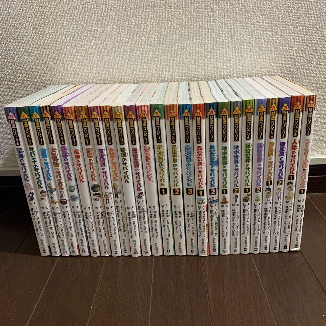 科学漫画サバイバルシリーズ　 25冊セット