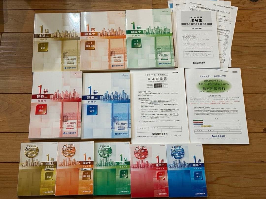 総合資格 一級建築士 令和7年 問題集 トレトレ 高確率問題 法令集追録版