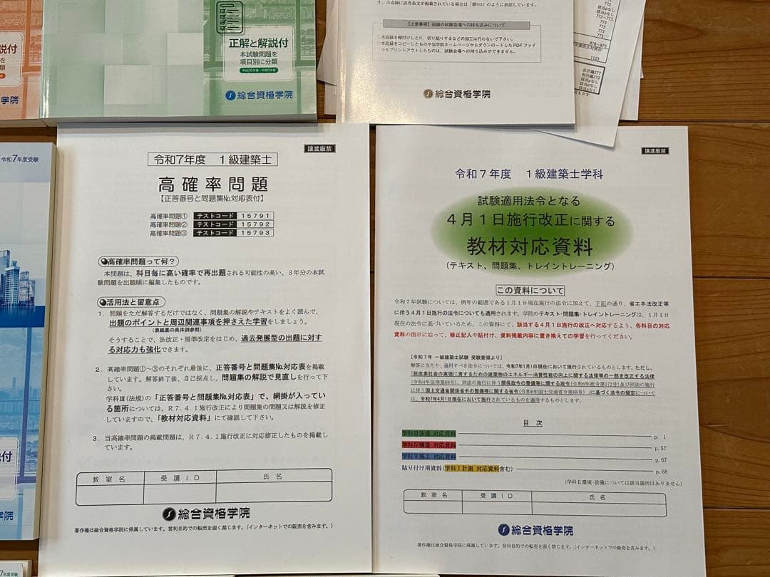 総合資格 一級建築士 令和7年 問題集 トレトレ 高確率問題 法令集追録版