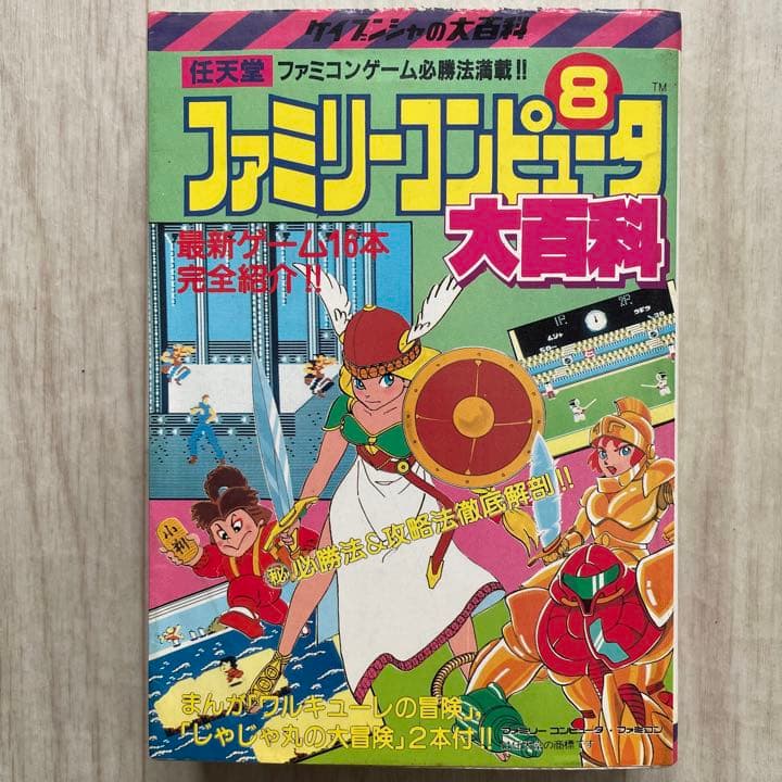 【超希少品】ファミリーコンピュータ8大百科 ワルキューレの冒険 がんばれゴエモン