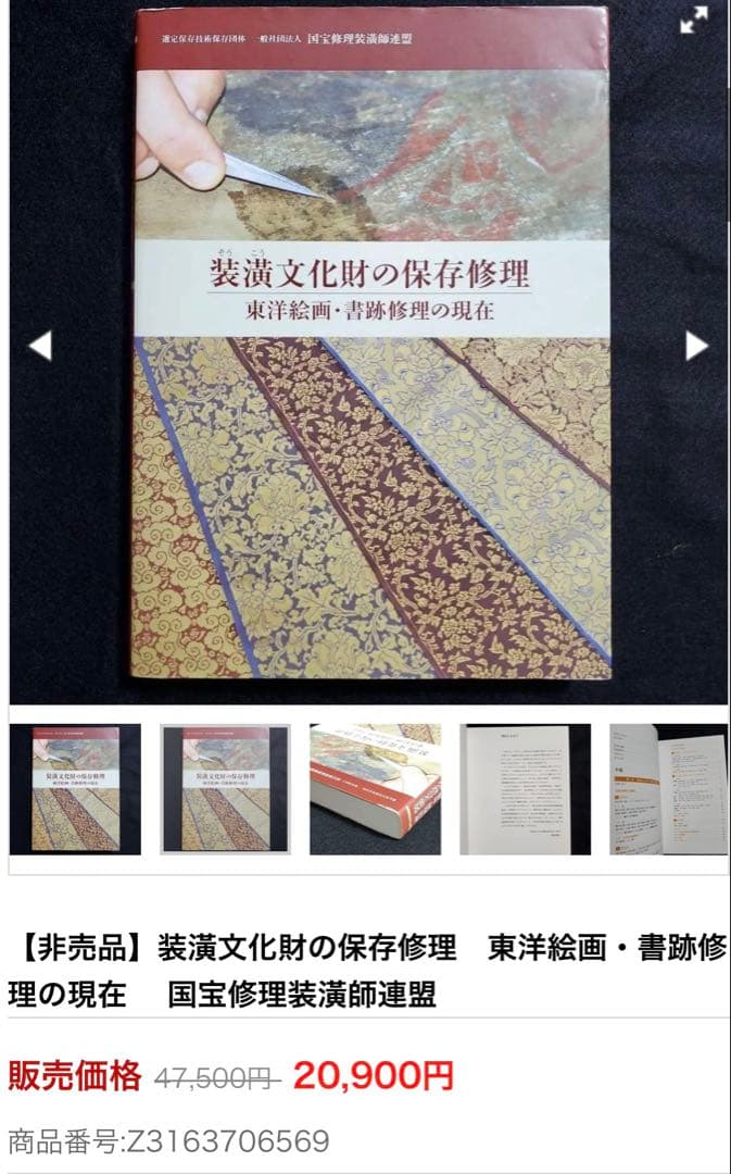 【非売品】装潢文化財の保存修理　東洋絵画・書跡修理の現在
