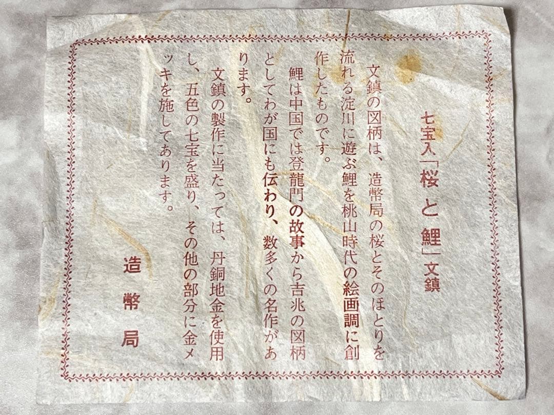【レア品】造幣局 七宝入 桜と鯉 文鎮 ケース付き
