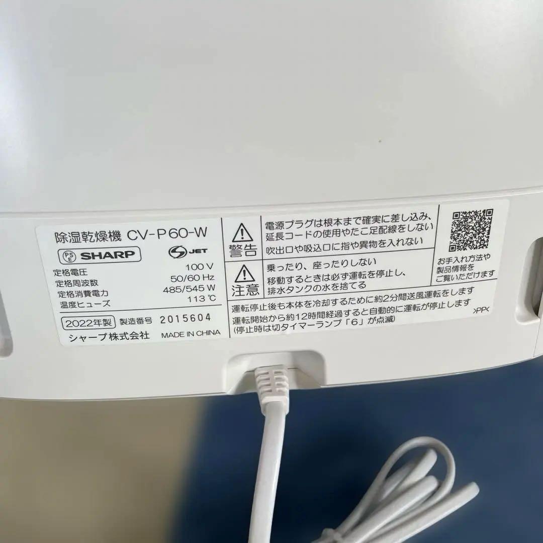 【美品】SHARP シャープ 衣類乾燥除湿機 CV-P60-W 2022年製