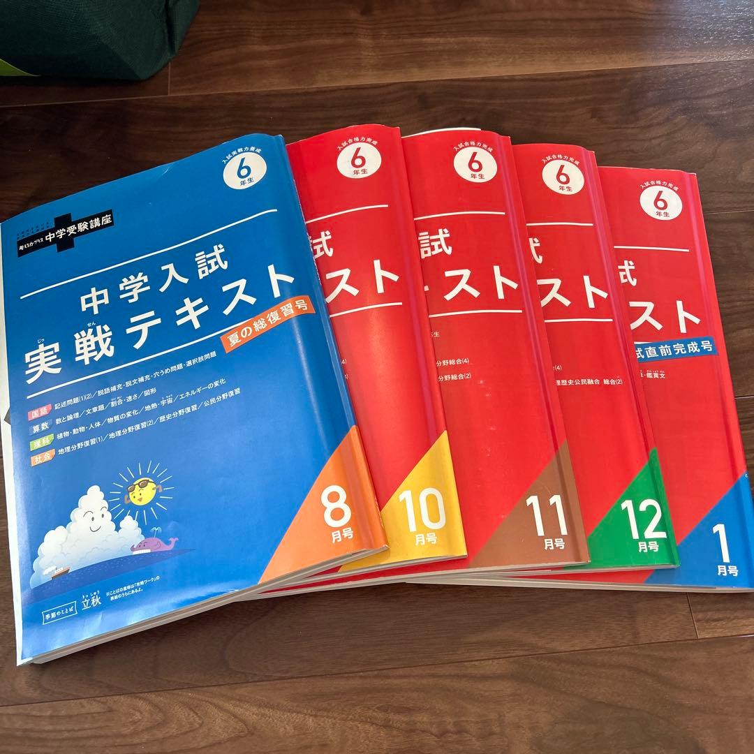 進研ゼミ　中学受験講座実戦テキスト 6年 8月号〜1月号