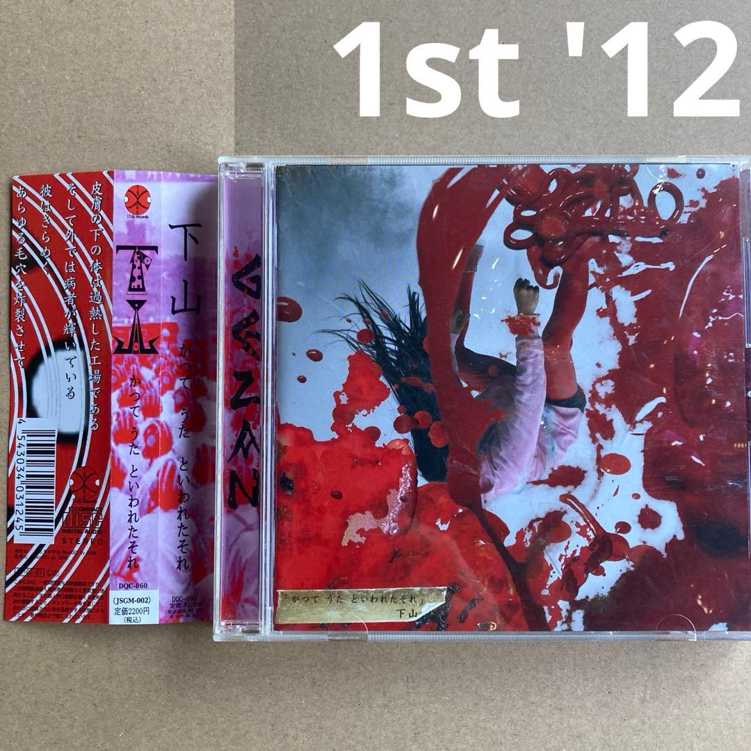 かつて　うた　といわれたそれ　下山　GEZAN 1st