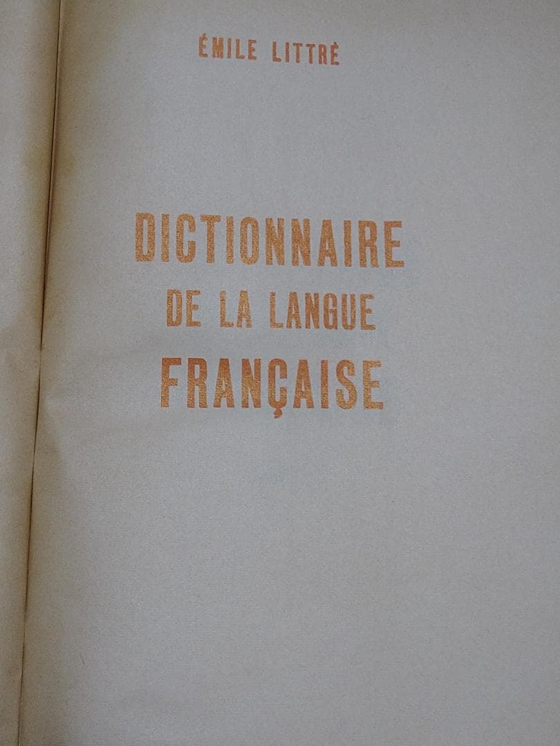 Émile Littré フランス語辞典 全7巻セット