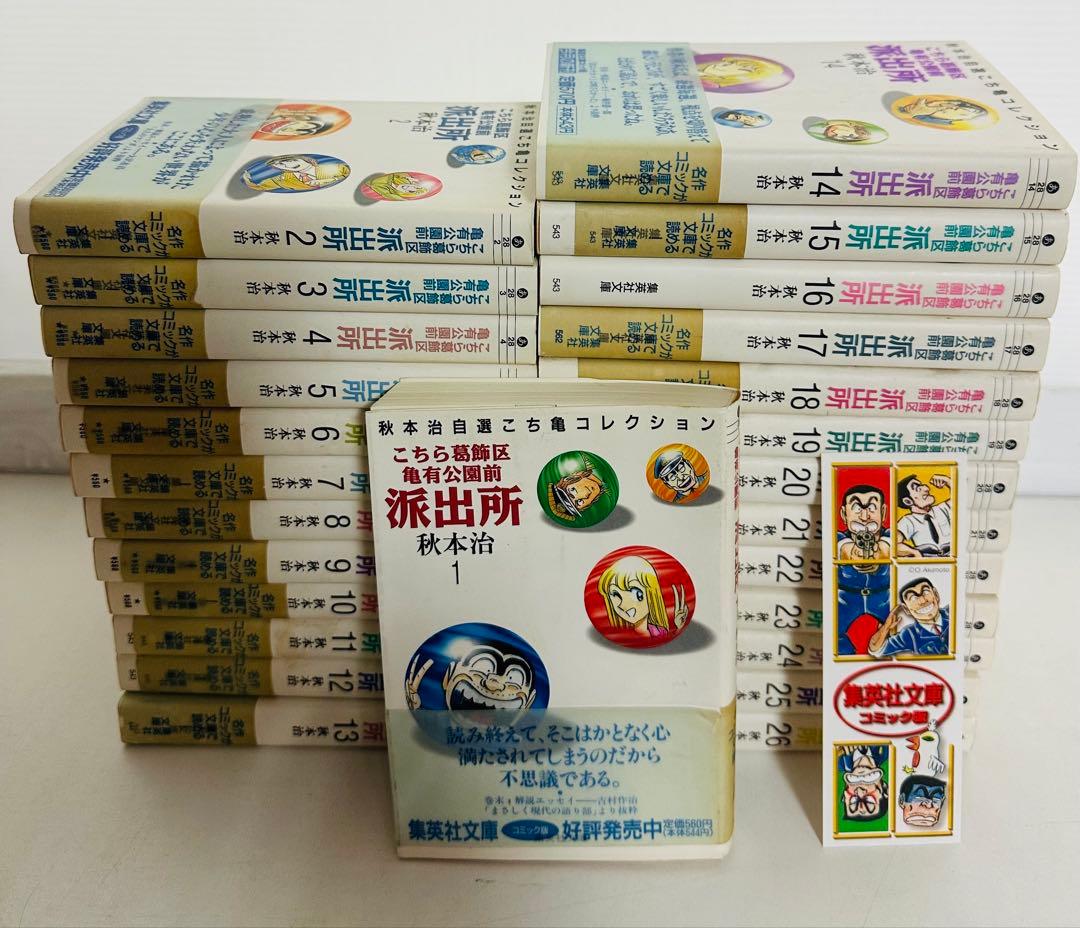 こちら亀有公園前派出所 全26巻完結セット (集英社文庫―コミック版) ほぼ初版