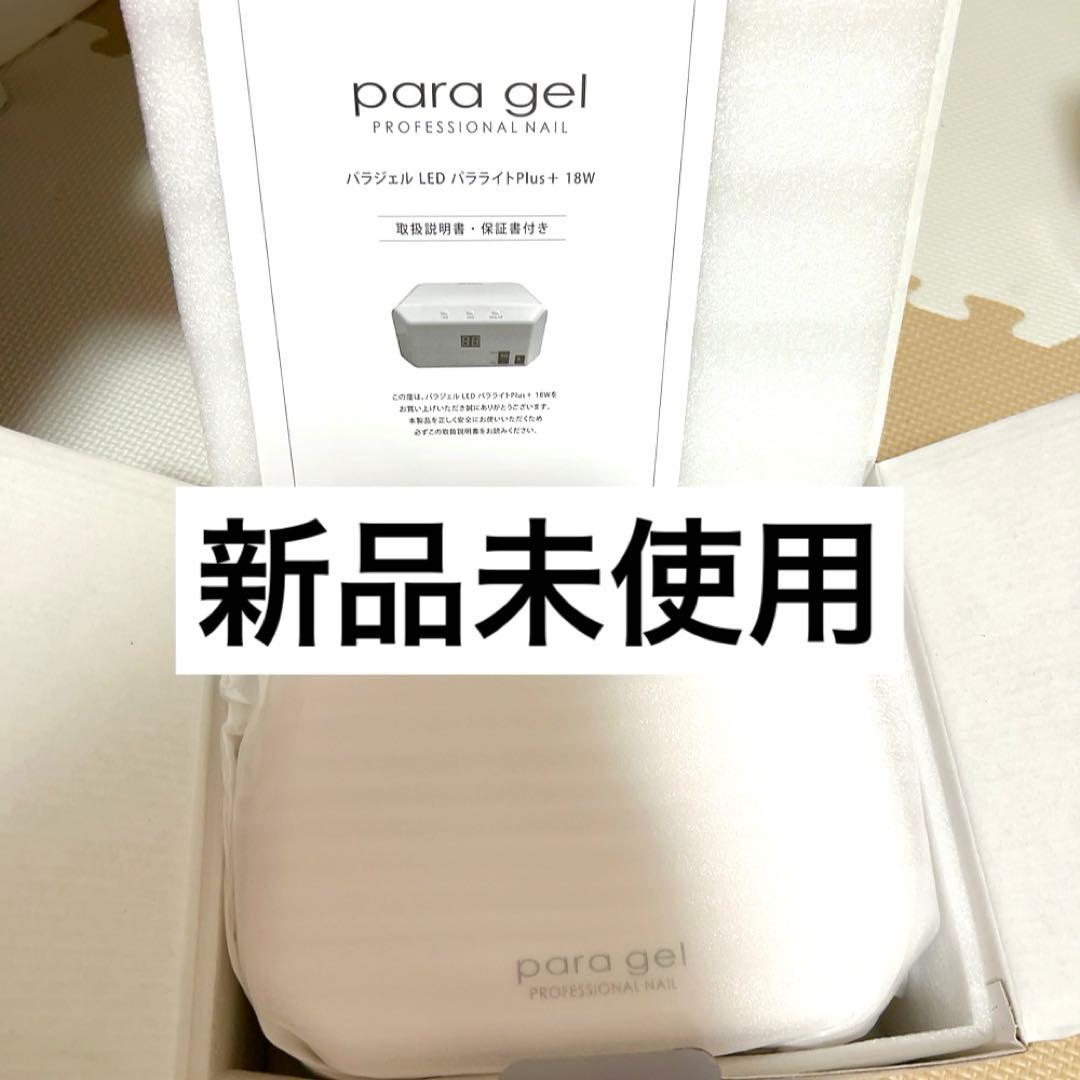 新品未使用 パラジェル LEDライト Plus+ 18W 正規品 ジェルネイル