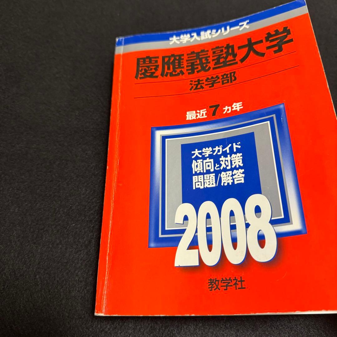 赤本　慶應義塾大学　法学部　1997年〜2020年　24年分