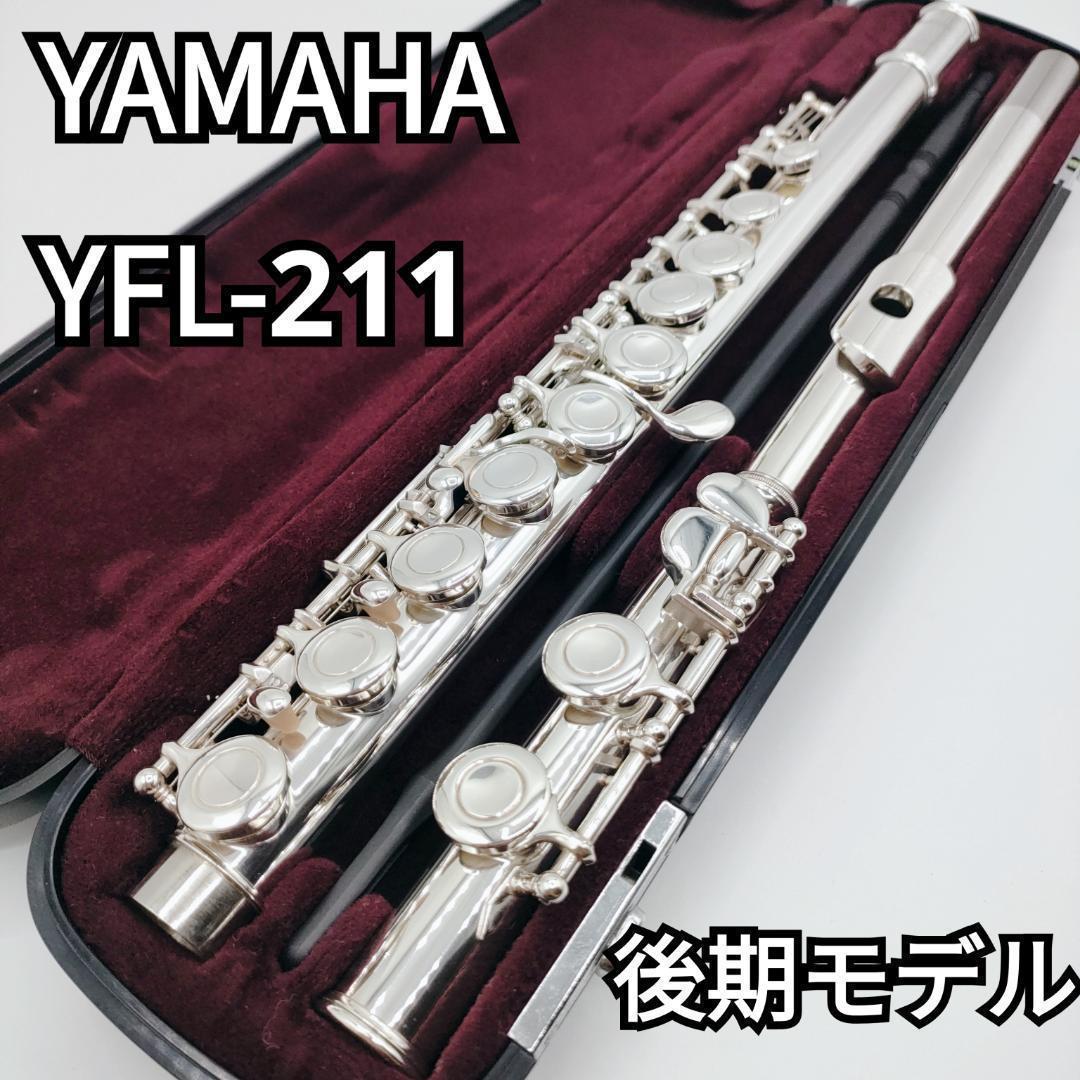 【美品】YAMAHA/ ヤマハ　フルート YFL-211 後期型　管楽器