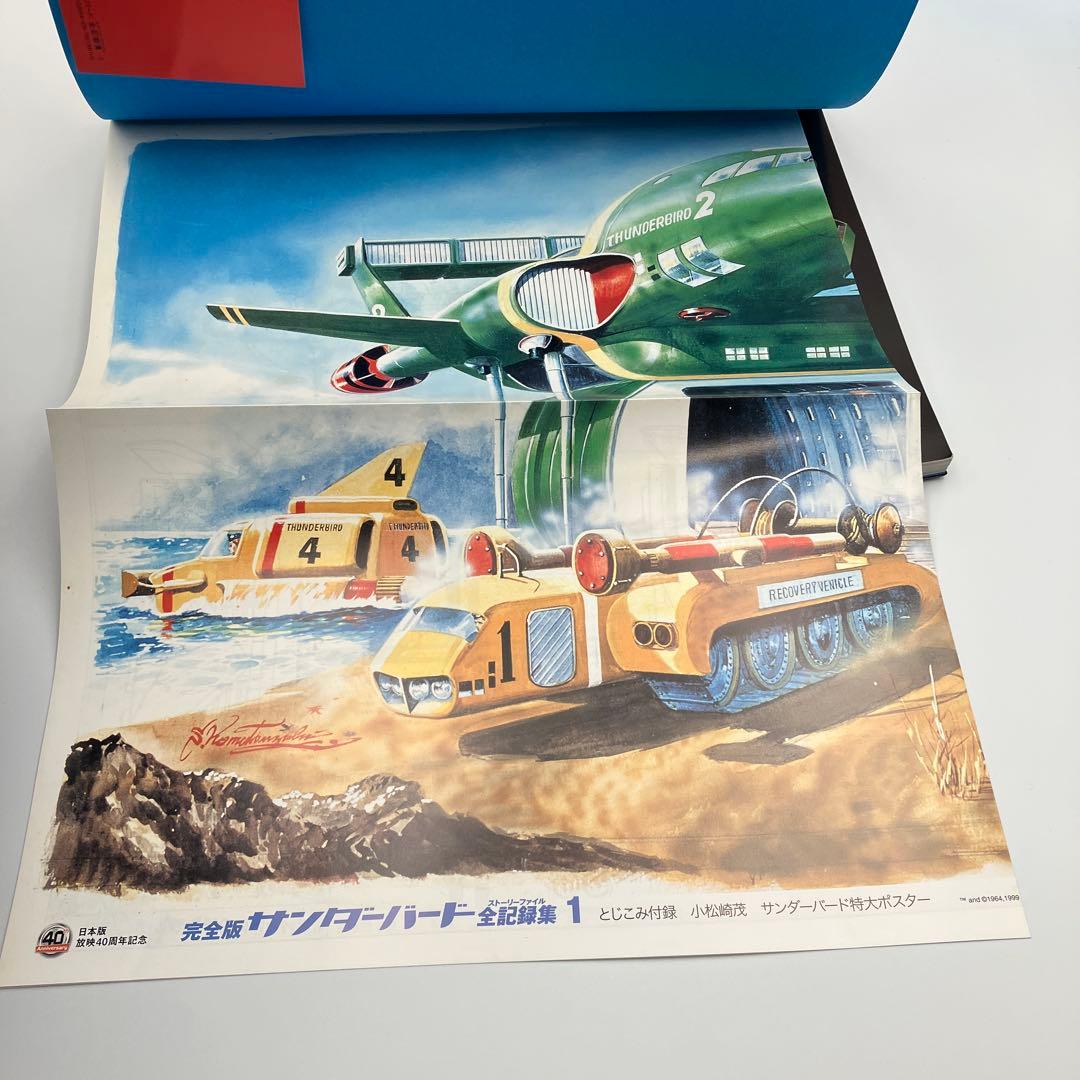 サンダーバード全記録集 ストーリーファイル 完全版 1-6巻 セット ＋　１冊