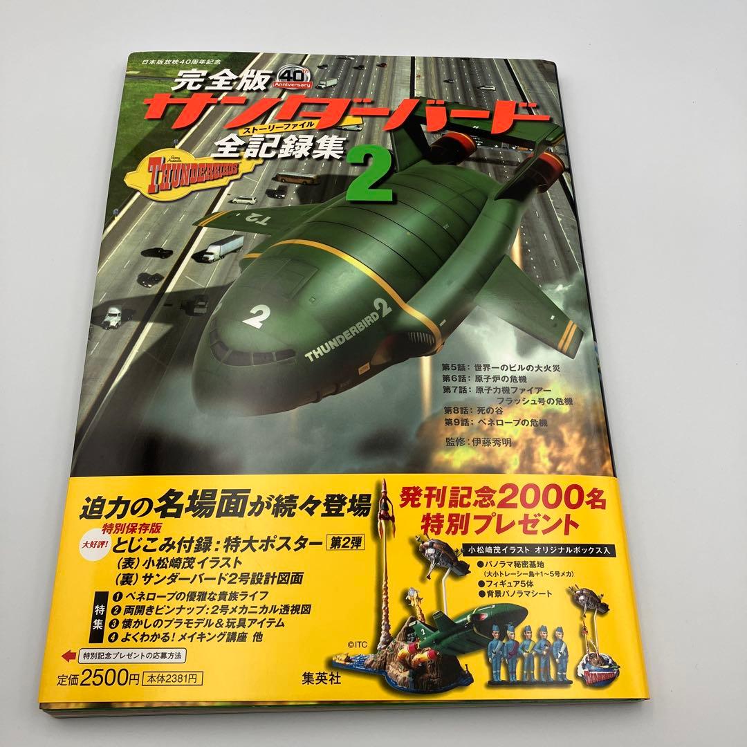 サンダーバード全記録集 ストーリーファイル 完全版 1-6巻 セット ＋　１冊