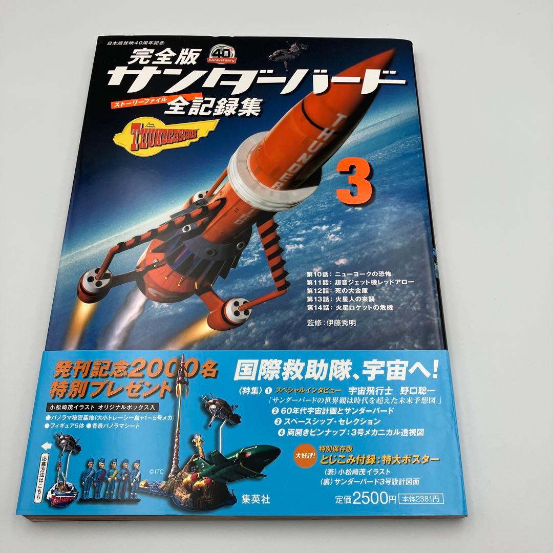 サンダーバード全記録集 ストーリーファイル 完全版 1-6巻 セット ＋　１冊
