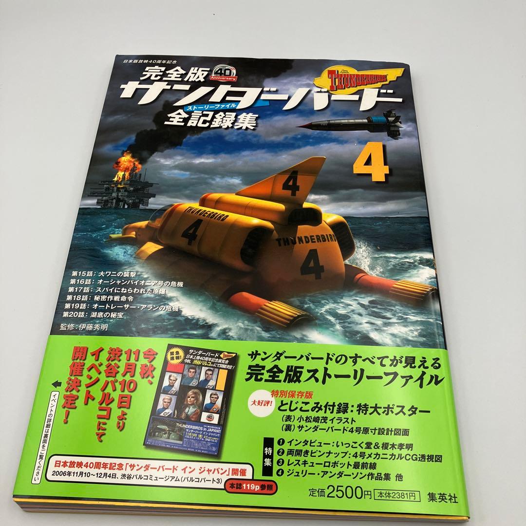 サンダーバード全記録集 ストーリーファイル 完全版 1-6巻 セット ＋　１冊