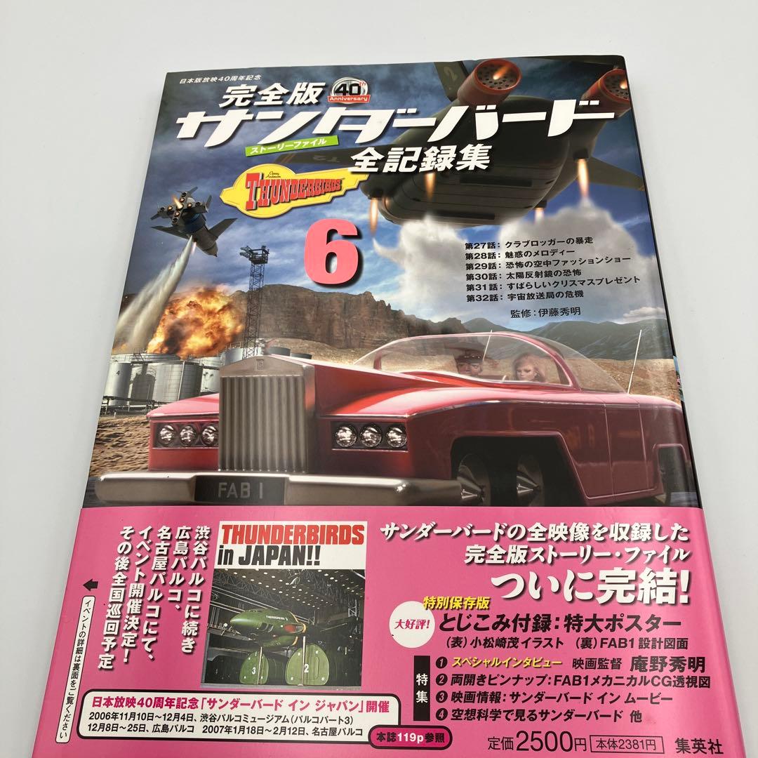 サンダーバード全記録集 ストーリーファイル 完全版 1-6巻 セット ＋　１冊