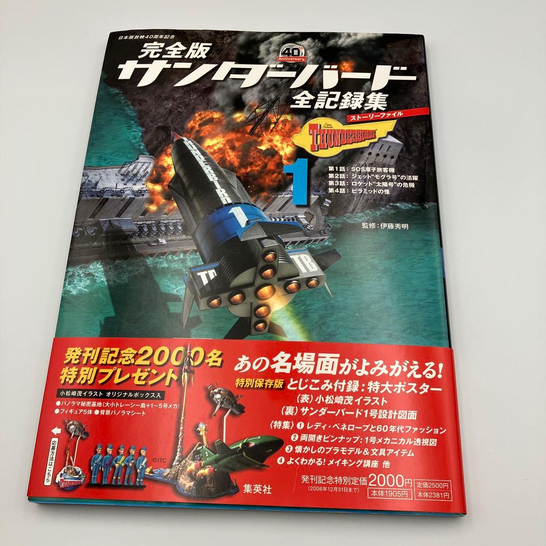 サンダーバード全記録集 ストーリーファイル 完全版 1-6巻 セット ＋　１冊