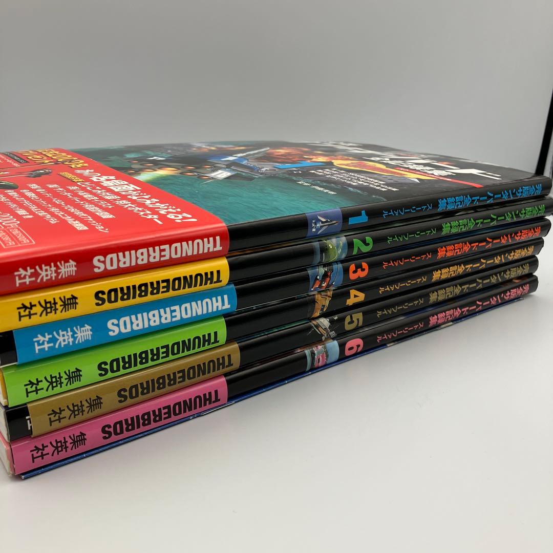 サンダーバード全記録集 ストーリーファイル 完全版 1-6巻 セット ＋　１冊