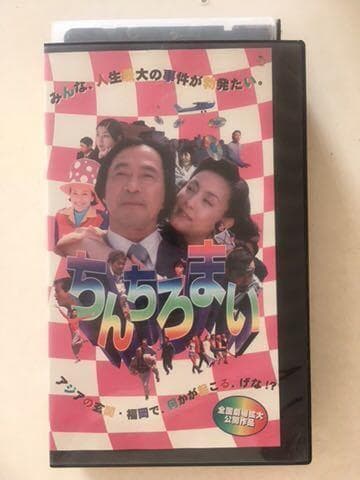 ☆中古ビデオ　博多ムービー　ちんちろまい 歌と踊り笑いアクションゴッタ煮映画
