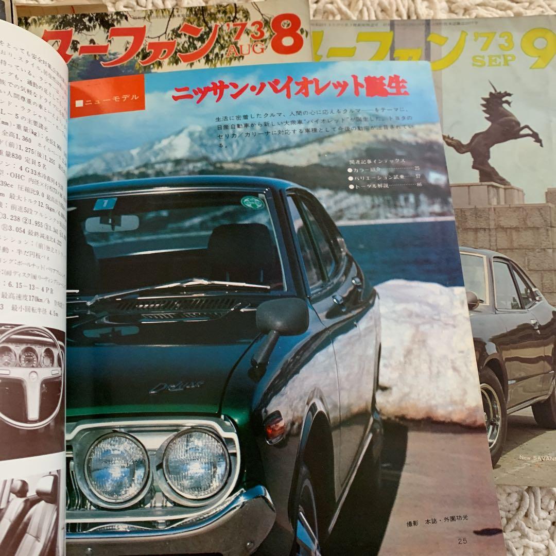 1973年 モーターファン誌