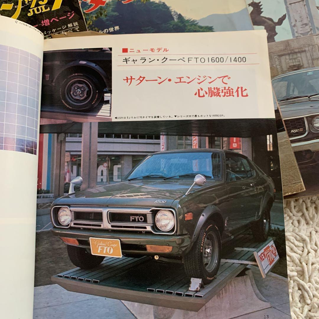 1973年 モーターファン誌