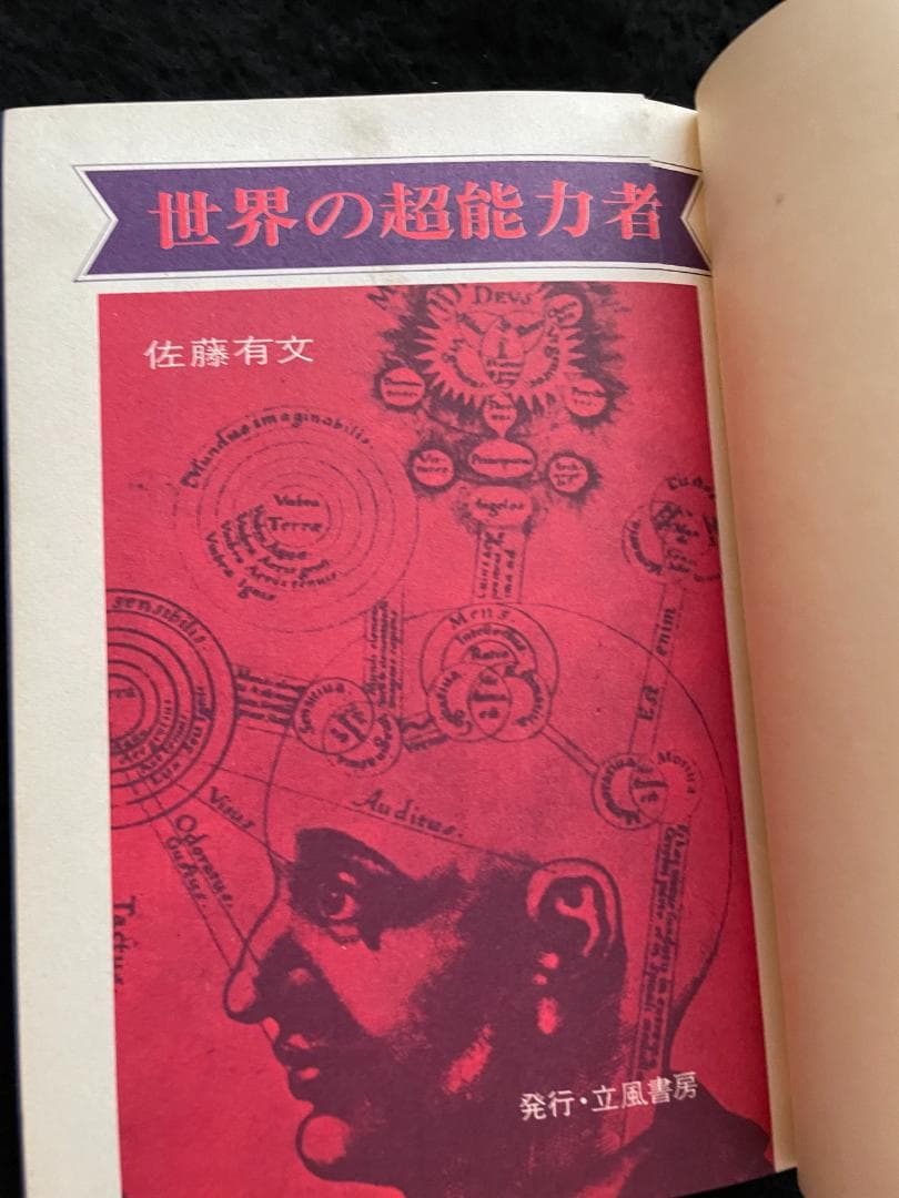 世界の超能力者 佐藤有文