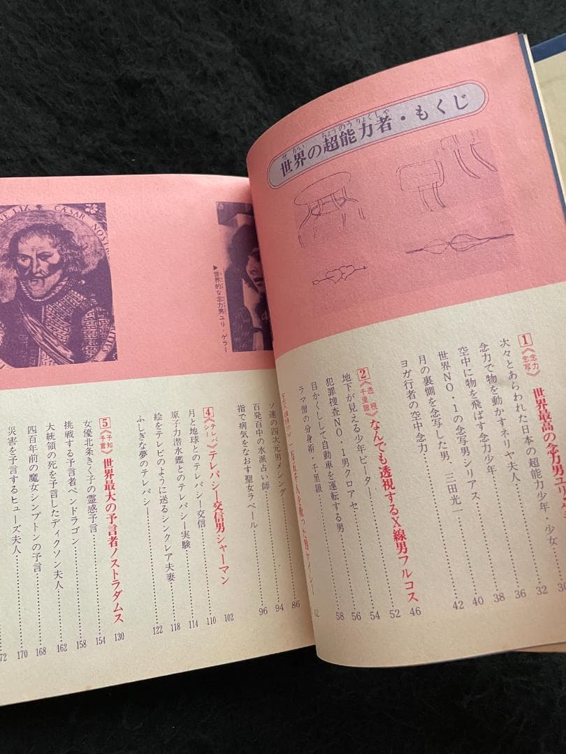 世界の超能力者 佐藤有文