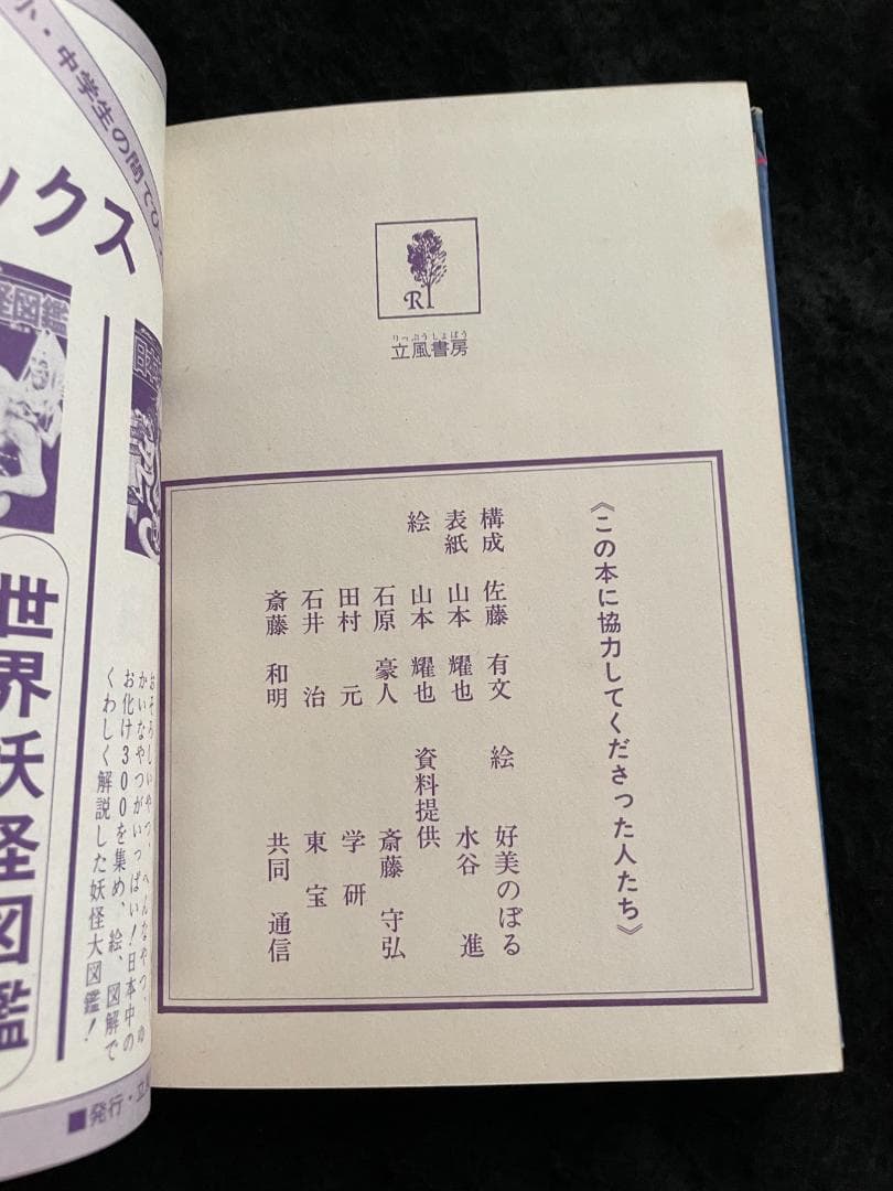 世界の超能力者 佐藤有文