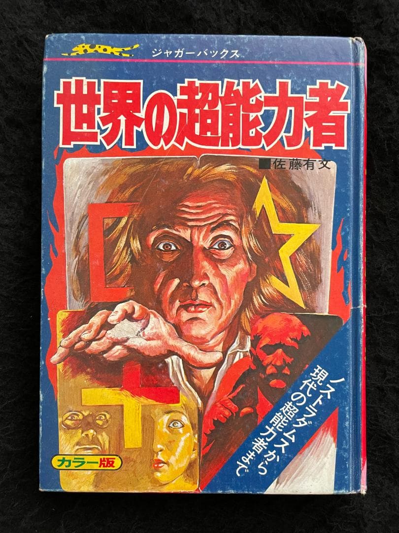 世界の超能力者 佐藤有文