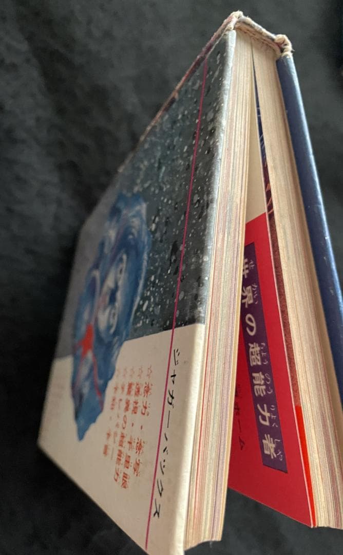 世界の超能力者 佐藤有文