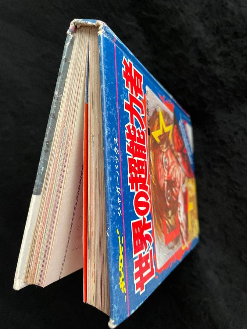 世界の超能力者 佐藤有文