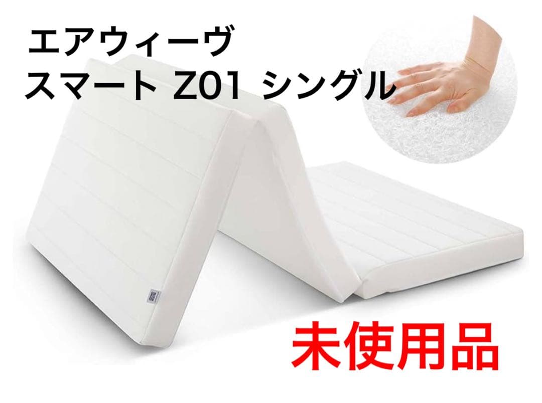 エアウィーヴ　スマートZ01 シングル　【未開封】