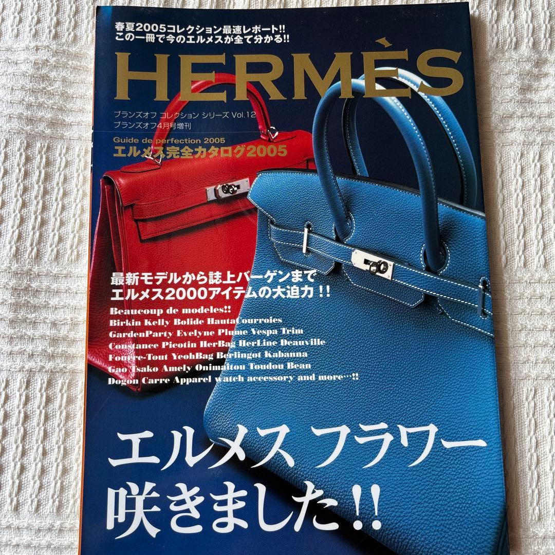 ブランズオフコレクションシリーズ12 エルメス 2005 雑誌