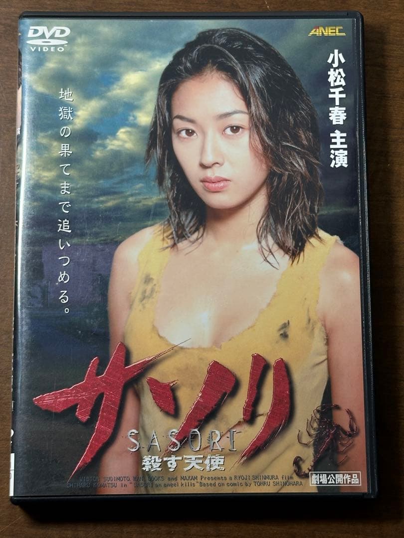 SASORI～殺す天使('98ビジョンスギモト/ワニブックス/マクザム)