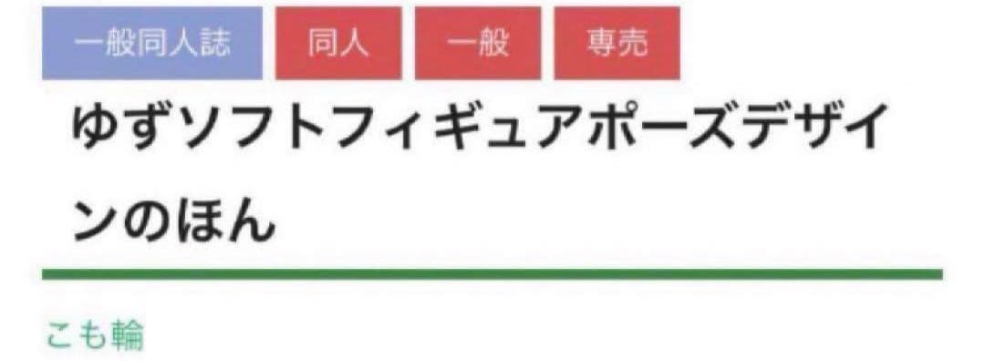 【直筆サイン本】 こもわた遙華　こも輪　ゆずソフトフィギュアポーズデザインのほん
