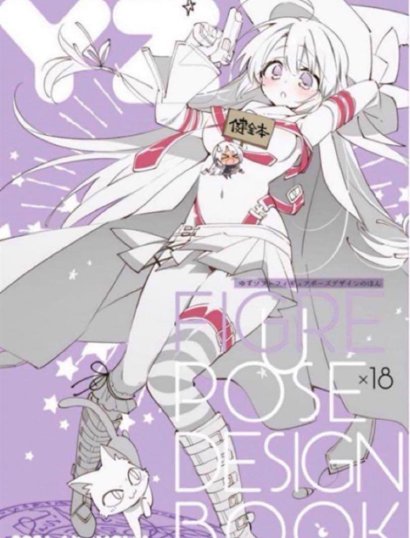 【直筆サイン本】 こもわた遙華　こも輪　ゆずソフトフィギュアポーズデザインのほん