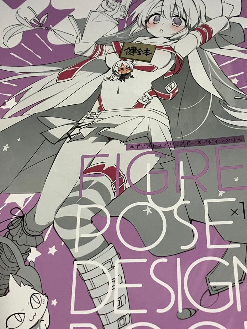 【直筆サイン本】 こもわた遙華　こも輪　ゆずソフトフィギュアポーズデザインのほん