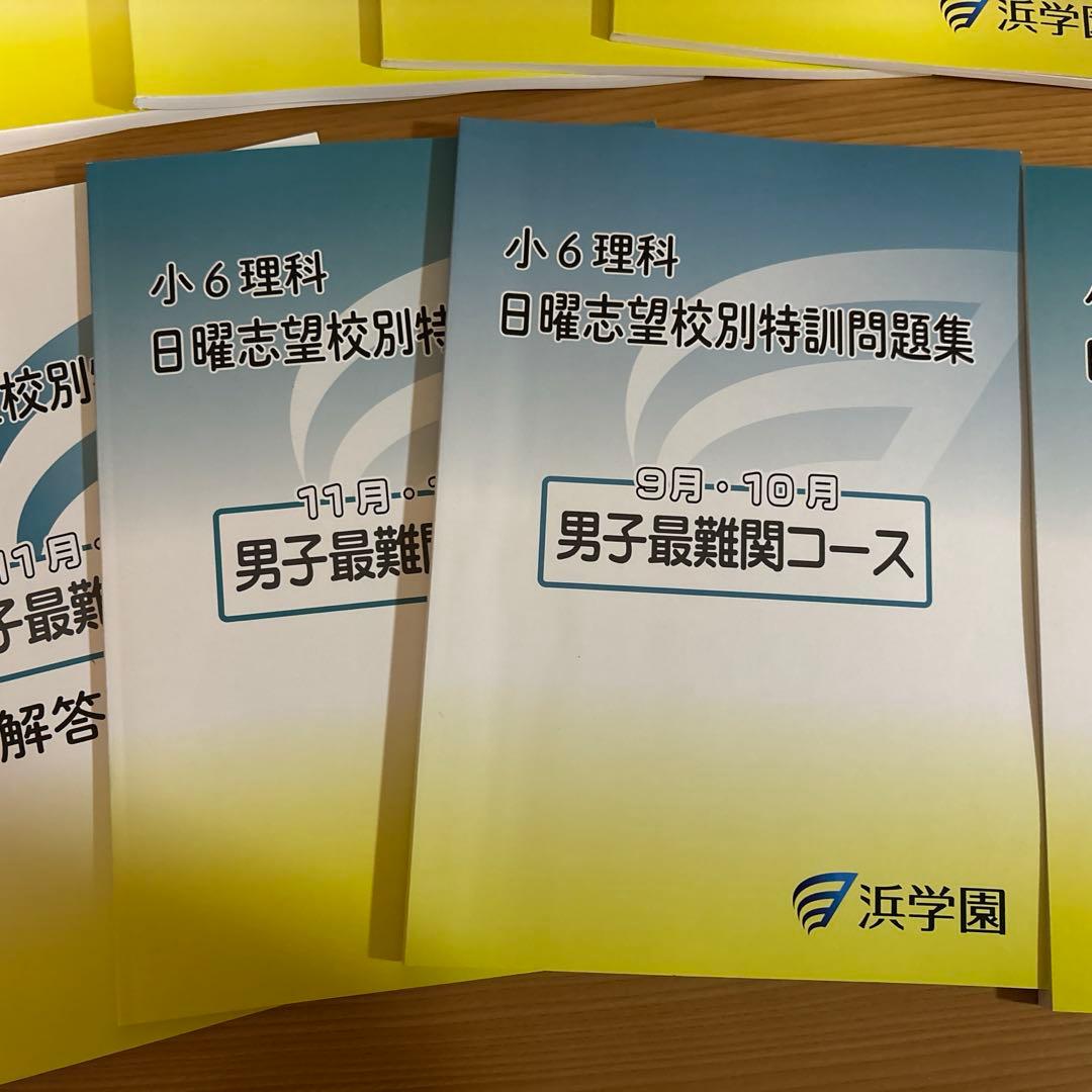 2025年度浜学園日曜志望校別特訓問題集