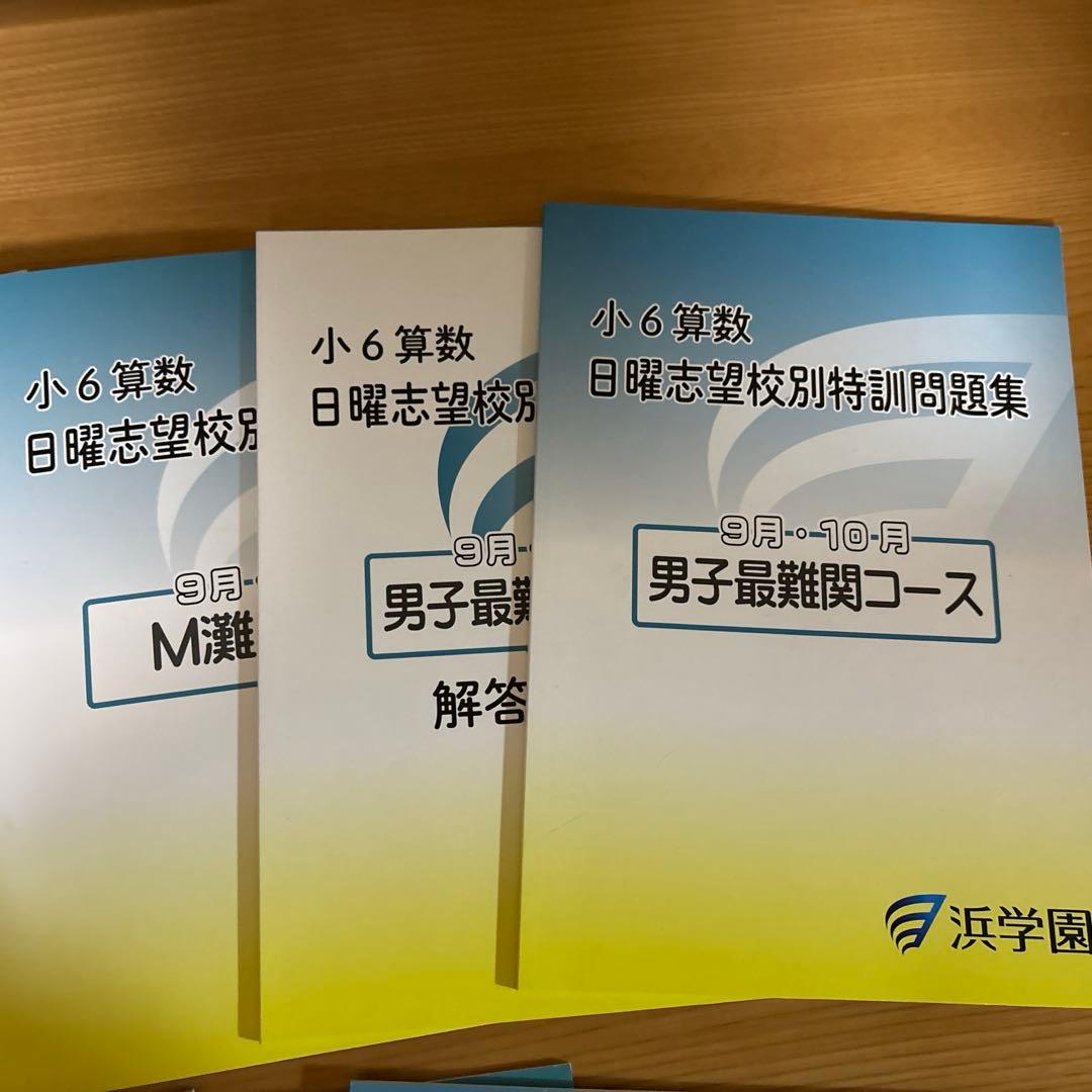 2025年度浜学園日曜志望校別特訓問題集