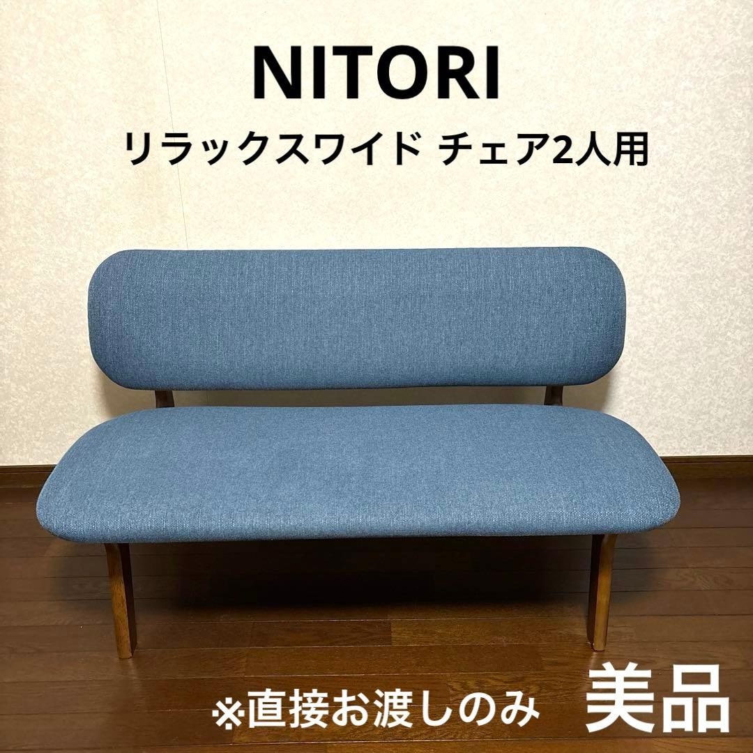 【美品】※直接お渡し ニトリ リラックスワイド リビングダイニング2人用チェア