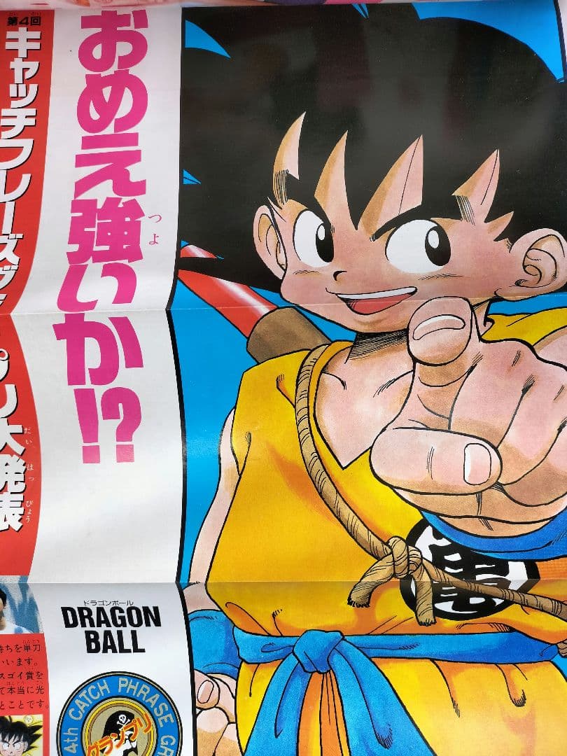 美品【週刊少年ジャンプ1987年26号】ドラゴンボール　カラーポスター付