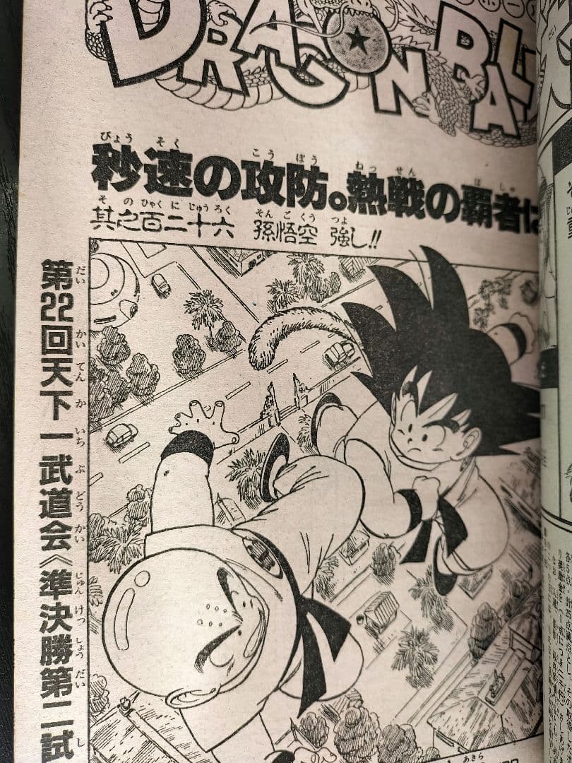 美品【週刊少年ジャンプ1987年26号】ドラゴンボール　カラーポスター付