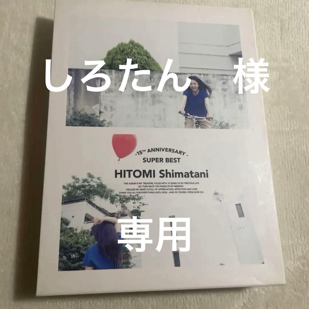 15th Anniversary SUPER BEST 初回生産限定 島谷ひとみ