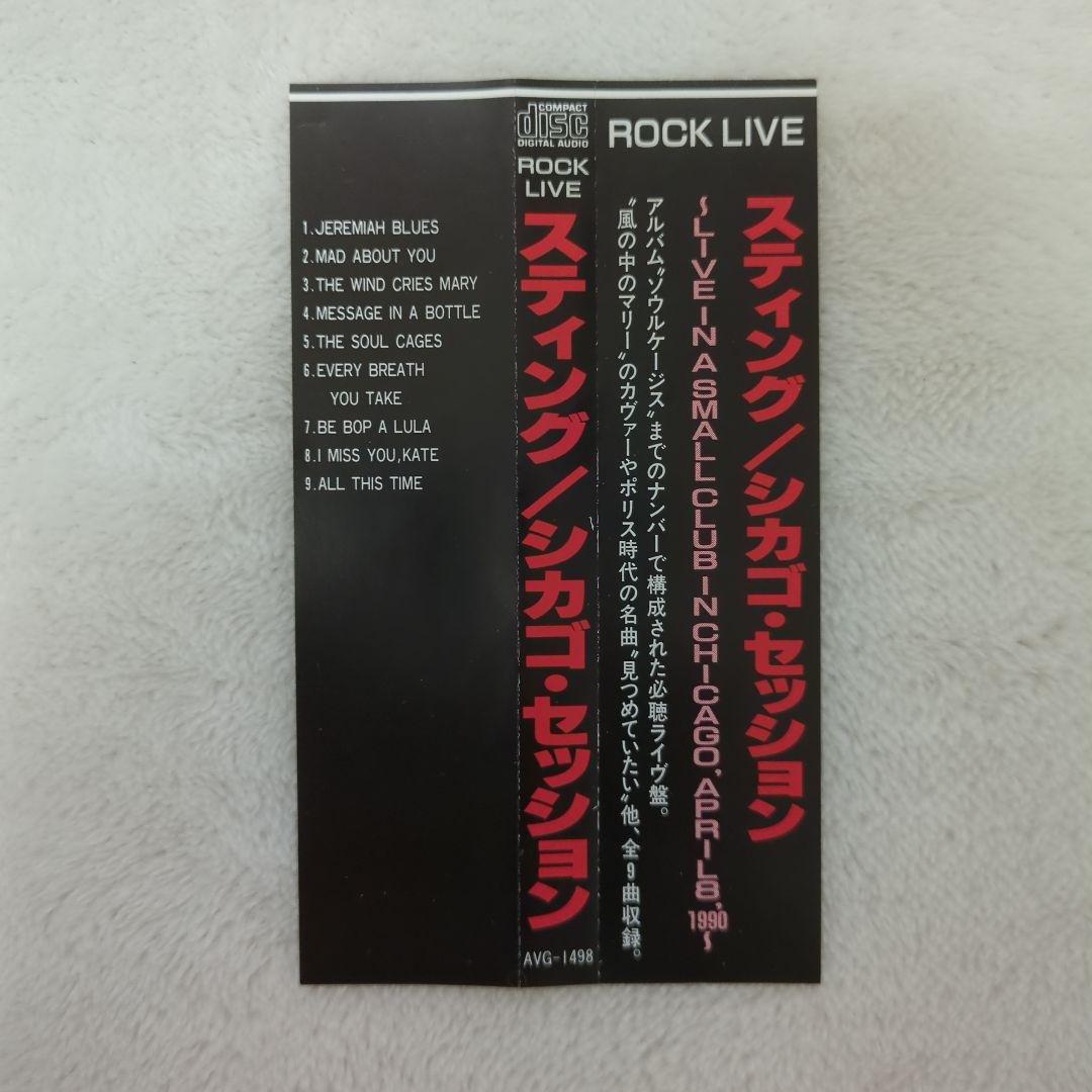 スティング/シカゴ・セッション　帯付き