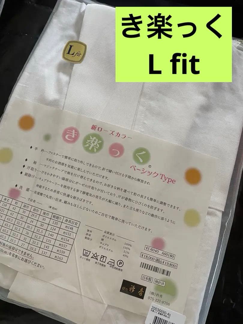 衿秀 き楽っく 洗える襦袢 L fit 替え袖無　ベーシック　定価19800
