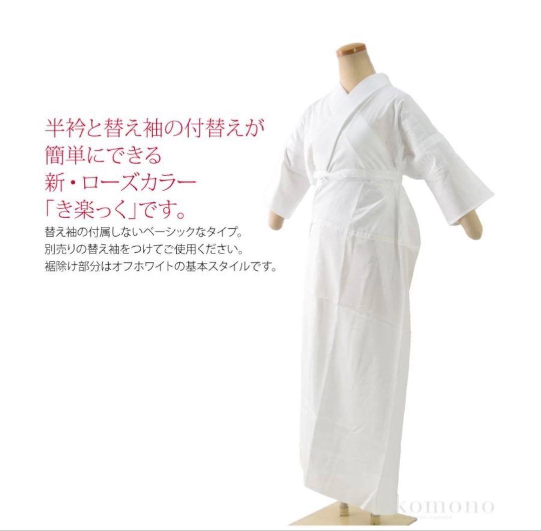 衿秀 き楽っく 洗える襦袢 L fit 替え袖無　ベーシック　定価19800