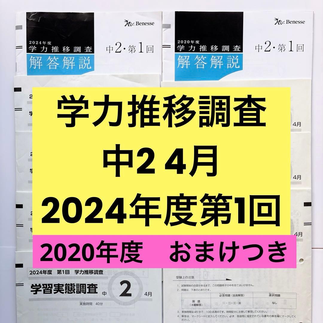 【おまけ付き】ベネッセ　学力推移調査　中2 2024年4月